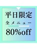 【平日限定★クーポン】好きなメニューを組み合わせて合計から80％OFF！