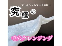 ホワイトワックス 新潟万代店(WHITE WAX)の雰囲気（憧れの韓国艶肌へ！古い角質／毛穴の汚れをすっきり毛穴洗浄★）