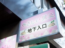 やさしい鍼灸の雰囲気（当院は地下1階ございます♪お足元気をつけてお越しくださいませ）