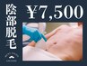 【新規限定無料カウンセリング付き】陰部脱毛¥7,500