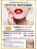 【圧倒的美白】クリスタルセルフホワイトニング　10分照射×３回　¥12500