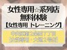 系列店★南２西７【女性専用・女性スタッフパーソナルトレーニング無料体験】