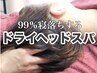 【平日昼限定】眼精疲労＆不眠解消リラックス★ドライヘッドスパ45分¥4,000
