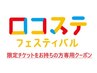 【ロコフェス限定チケット専用】施術体験会30分！チケット価格適応（有料）