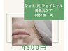 【美肌光ケア】フォト(光)フェイシャル　60分　¥4500