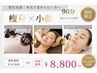 【小顔×脂肪分解】選べるフェイシャル×気になる部位を狙い撃ち90分16800→