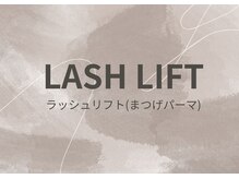 アイラッシュサロン ダイアナ(Eyelash Salon DIANA)/【ラッシュリフト】