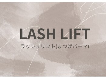 アイラッシュサロン ダイアナ(Eyelash Salon DIANA)/【ラッシュリフト】