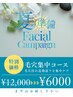 【毛穴集中コース】鼻,額,顎,頬の毛穴！特別価格…¥6000