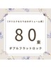 ダブルフラットロック80束￥8,500→￥7,000