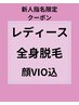 新人クーポン(坪川指名) レディース全身脱毛顔VIO込9900→8000