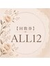 【ALLタイム】回数券12回　税込67200円（90分）