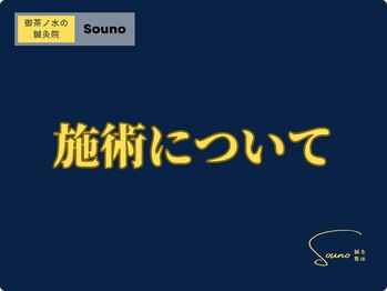 ソウノ 御茶ノ水(Souno)/施術について