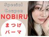 夏トク限定クーポン【まつげパーマ】NOBIRUまつ毛パーマ☆衝撃の3ミリup6980
