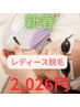 【レディース担当割】新春☆脱毛初めて応援！お好きな箇所2箇所2,026円