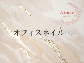 エイミー(Aimee)/◆オフィスネイル◆
