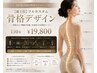 【ご新規様限定】フルカスタム骨格デザイン　19.800→17,800円