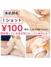 【脱毛】★数本だけ残っている毛が気になる方★1ショット100円