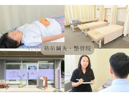 祐佑鍼灸 整骨院の写真