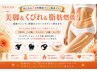 【気になる2ヵ所徹底マシン痩身プラン】美脚&くびれ&脂肪燃焼!59800→24800