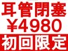 ★初回限定★ 耳管閉塞や耳管開放を改善◎ 整体 60分 ¥9000→¥4980