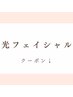 ↓↓《光フェイシャル》クーポン↓↓※このクーポンからご予約出来ません