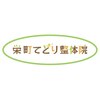 栄町てとり整体院ロゴ