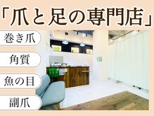 巻き爪補正店 湘南辻堂店