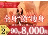 【Xmas大特価★】強力デトックス！「痛廻痩術」90分2回体験¥8,000