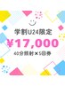 【学割U24】学生の方限定　ホワイトニング40分照射×5回￥25000→￥17000