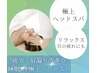 【疲労・目の疲れ・凝りにアプローチ◎睡眠UP】極上ヘッドスパ¥3900