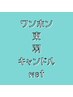↓↓【ワンホン/羽/キャンドル/束メニュー】↓↓