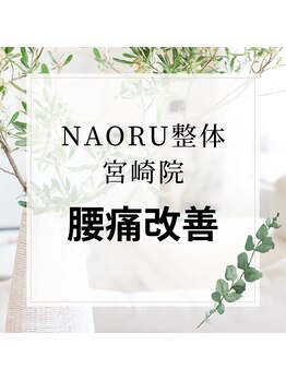 ナオル整体 宮崎院(NAORU整体)/NAORU整体　宮崎　[腰痛改善]