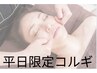★平日来店限定★韓国直伝小顔コルギ(頭～デコルテ～背面肩甲骨）50分￥6000