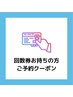 回数券・フリーパス・20回照射保証カードをお持ちの方