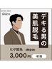 【処理から解放！！】初回限定メンズヒゲ美肌脱毛(顔全体)☆5,500→3,000円