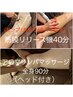 【むくみ改善★抜群】背面筋膜リリース機×全身リンパマッサージ130分¥15500