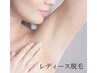レディース【顔脱毛】パック付き
