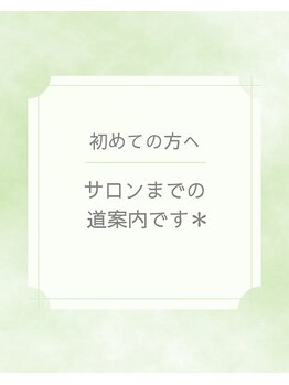リラクゼーションサロン リッカ(Licca)/サロンまでのアクセス