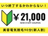 【新人割引】美容電気脱毛90分コース 回数:1回¥21,000◆部位NGあり