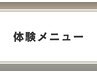 ↓↓【体験メニューはこちら】↓↓