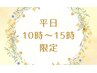 【平日10時～15時限定！！】ハーブピーリング¥5,500～/ララピール¥6,000～
