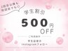 【 学割U24 】学生ずーっと500円オフ♪ まつパ/アイブロウなど全施術に適用