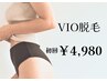VIO脱毛￥7700→￥4980