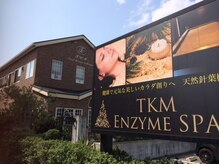 ティーケーエム エンザイム スパ(TKM Enzyme Spa)