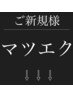 ご新規様【マツエクのカテゴリ↓】クーポンは下記から選択ください。