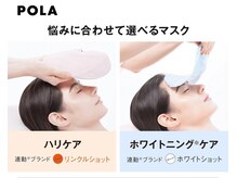 ポーラ Akaruka店(POLA)の雰囲気（じっくりほぐし、なりたいお肌へ導きます　AI肌診断から選択可）