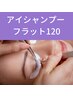 ★今月限定★【アイシャンプー×フラット120本】　　　　　￥7,070⇒￥6,770