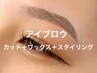 【美眉スタイリング/アイブロウ】カット+ワックス+スタイリング¥4980