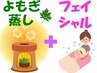 【初回限定】 オーガニックよもぎ蒸し + フェイシャル